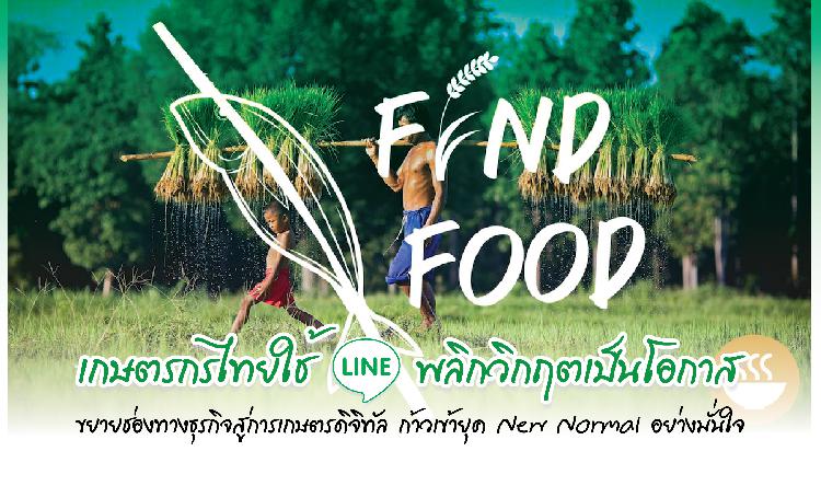 เกษตรกรไทยใช้ LINE พลิกวิกฤตเป็นโอกาส ขยายช่องทางธุรกิจสู่การเกษตรดิจิทัล ก้าวเข้ายุค New Normal อย่างมั่นใจ 